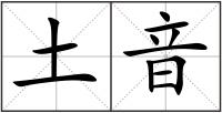 土音