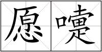 愿嚏
