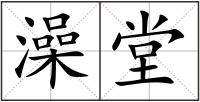 澡堂