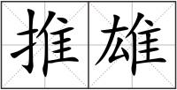 推雄