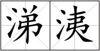涕洟