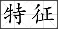 特征