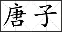 唐子