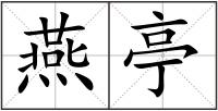燕亭