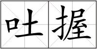 吐握
