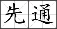 先通