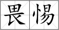 畏惕