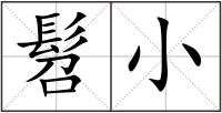 髫小