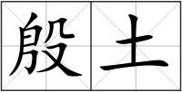 殷土