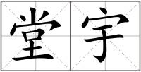 堂宇