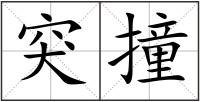 突撞