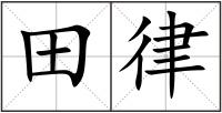 田律