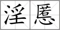 淫慝