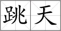 跳天