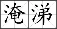 淹涕