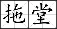 拖堂