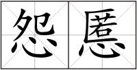 怨慝