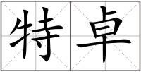 特卓
