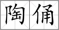 陶俑