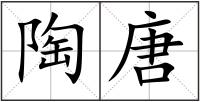 陶唐