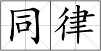 同律
