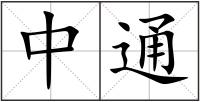 中通