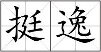 挺逸