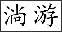 淌游