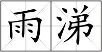 雨涕