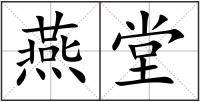 燕堂