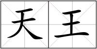 天王