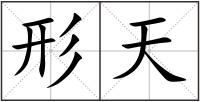 形天