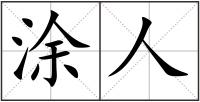 涂人