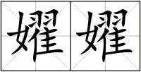 嬥嬥