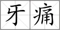 牙痛