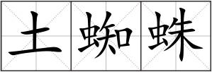 土蜘蛛