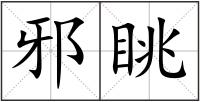 邪眺