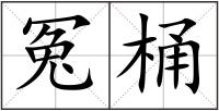 冤桶