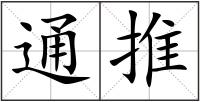 通推