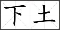 下土