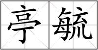 亭毓
