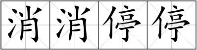 消消停停