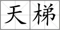 天梯