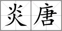 炎唐