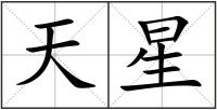 天星