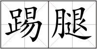 踢腿