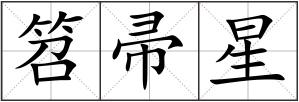 笤帚星