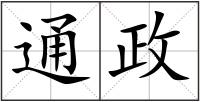 通政