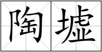 陶墟