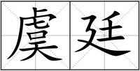 虞廷